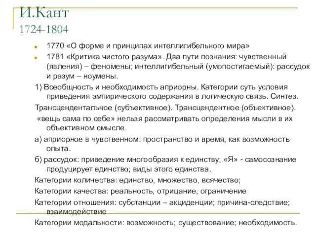 И.Кант 1724-1804 1770 «О форме и принципах интеллигибельного мира» 1781 «Критика чистого