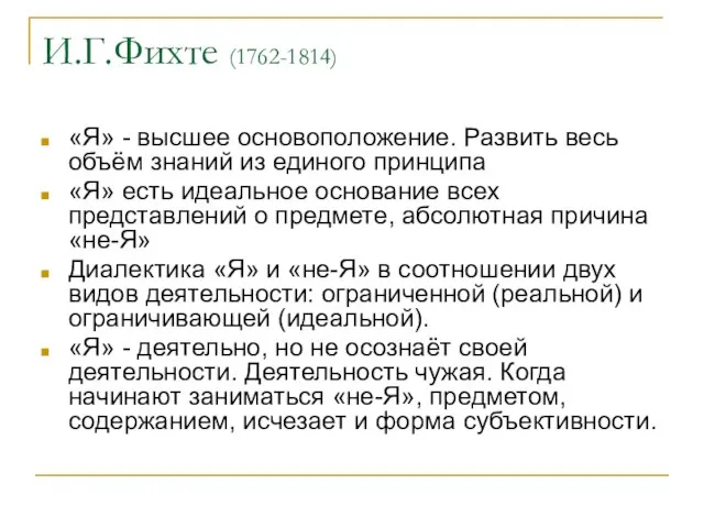 И.Г.Фихте (1762-1814) «Я» - высшее основоположение. Развить весь объём знаний из единого