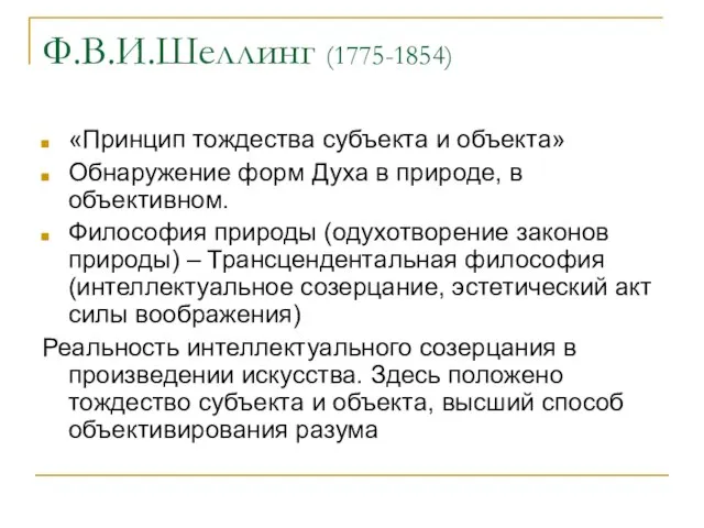 Ф.В.И.Шеллинг (1775-1854) «Принцип тождества субъекта и объекта» Обнаружение форм Духа в природе,