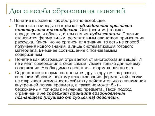 Два способа образования понятий 1. Понятие выражено как абстрактно-всеобщее. Трактовка природы понятия