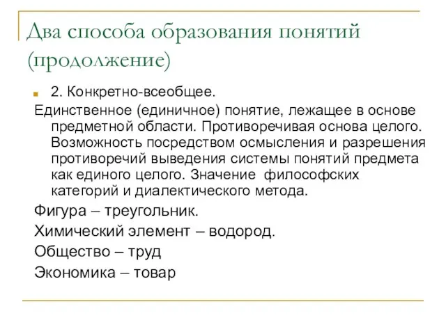 Два способа образования понятий (продолжение) 2. Конкретно-всеобщее. Единственное (единичное) понятие, лежащее в