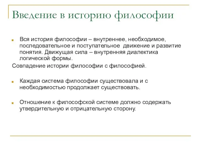 Введение в историю философии Вся история философии – внутреннее, необходимое, последовательное и