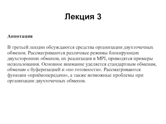 Лекция 3 2008 Аннотация В третьей лекции обсуждаются средства организации двухточечных обменов.