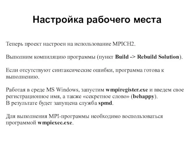 Настройка рабочего места 2008 Теперь проект настроен на использование MPICH2. Выполним компиляцию