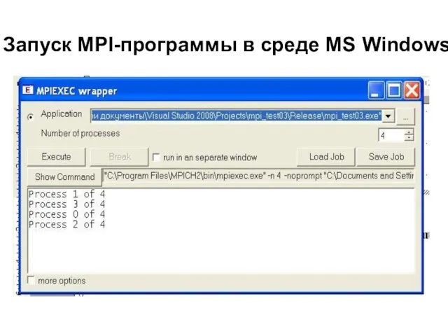 Запуск MPI-программы в среде MS Windows 2008