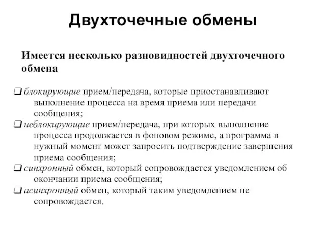 Двухточечные обмены 2008 Имеется несколько разновидностей двухточечного обмена блокирующие прием/передача, которые приостанавливают