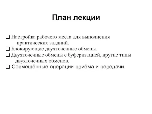 План лекции 2008 Настройка рабочего места для выполнения практических заданий. Блокирующие двухточечные