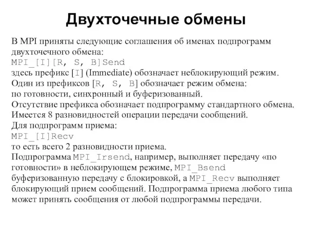 Двухточечные обмены 2008 В MPI приняты следующие соглашения об именах подпрограмм двухточечного