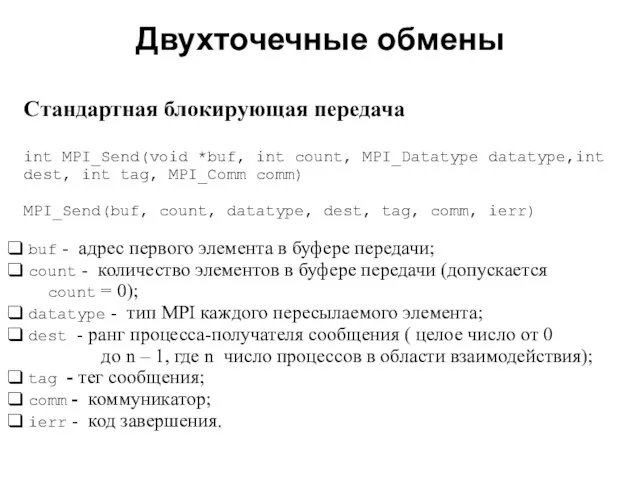 Двухточечные обмены 2008 Cтандартная блокирующая передача int MPI_Send(void *buf, int count, MPI_Datatype