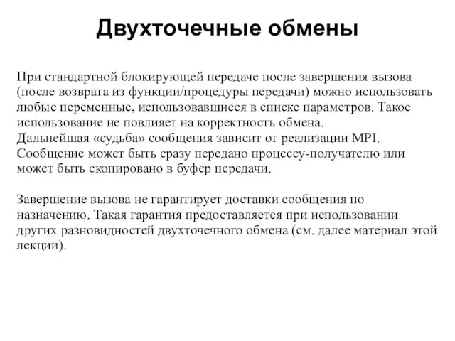 Двухточечные обмены 2008 При стандартной блокирующей передаче после завершения вызова (после возврата