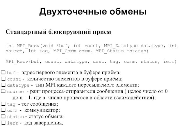 Двухточечные обмены 2008 Cтандартный блокирующий прием int MPI_Recv(void *buf, int count, MPI_Datatype