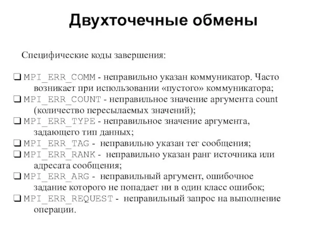 Двухточечные обмены 2008 Специфические коды завершения: MPI_ERR_COMM - неправильно указан коммуникатор. Часто