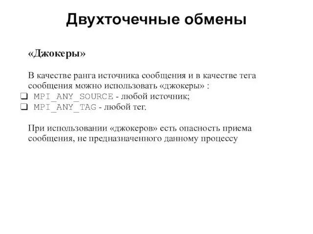 Двухточечные обмены 2008 «Джокеры» В качестве ранга источника сообщения и в качестве