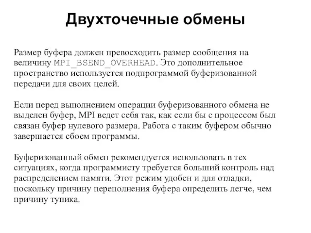 Двухточечные обмены 2008 Размер буфера должен превосходить размер сообщения на величину MPI_BSEND_OVERHEAD.