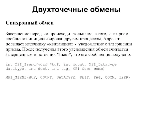 Двухточечные обмены 2008 Cинхронный обмен Завершение передачи происходит тольк после того, как