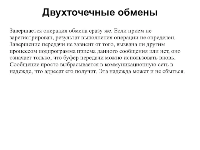 Двухточечные обмены 2008 Завершается операция обмена сразу же. Если прием не зарегистрирован,