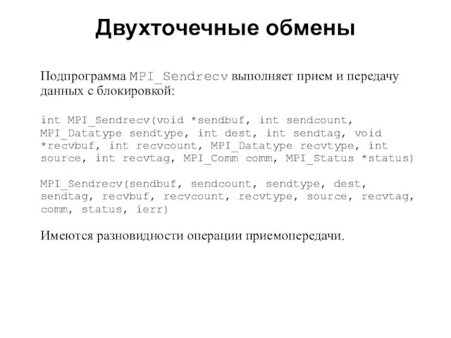 Двухточечные обмены 2008 Подпрограмма MPI_Sendrecv выполняет прием и передачу данных с блокировкой: