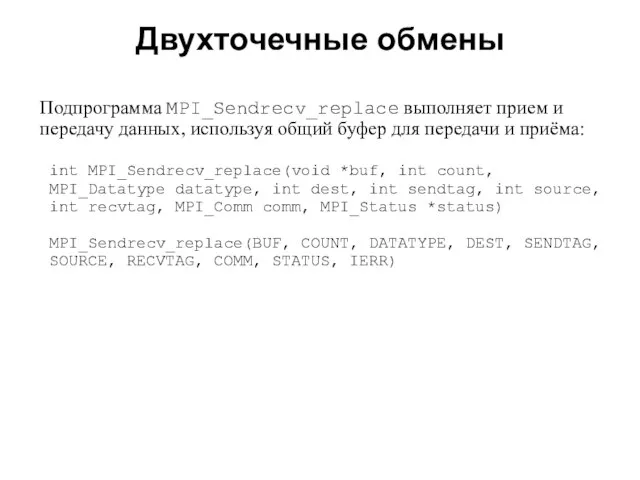 Двухточечные обмены 2008 Подпрограмма MPI_Sendrecv_replace выполняет прием и передачу данных, используя общий