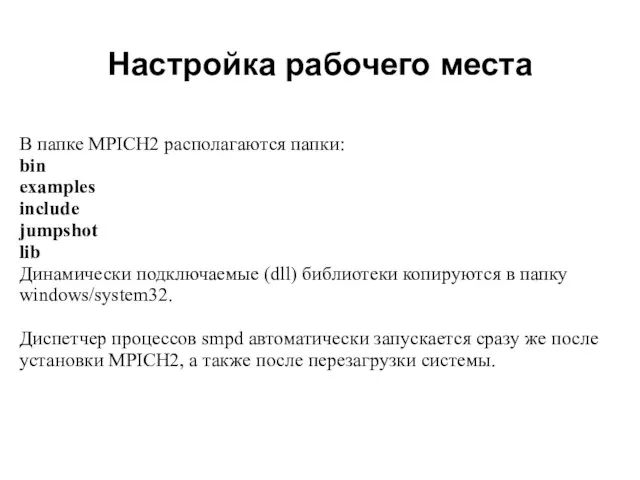 Настройка рабочего места 2008 В папке MPICH2 располагаются папки: bin examples include