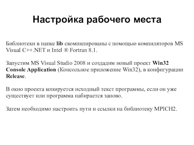 Настройка рабочего места 2008 Библиотеки в папке lib скомпилированы с помощью компиляторов