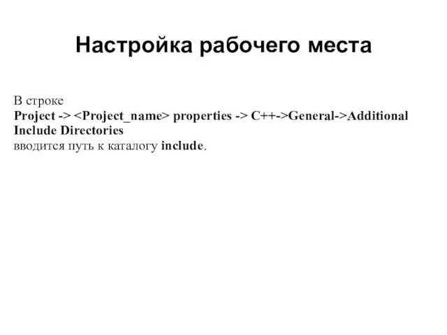 Настройка рабочего места 2008 В строке Project -> properties -> C++->General->Additional Include