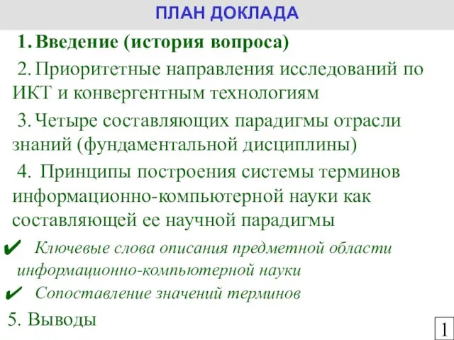 1. Введение (история вопроса) 2. Приоритетные направления исследований по ИКТ и конвергентным