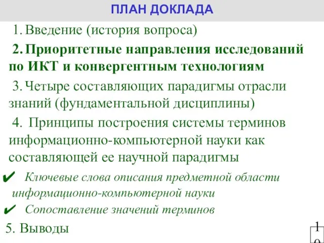 1. Введение (история вопроса) 2. Приоритетные направления исследований по ИКТ и конвергентным