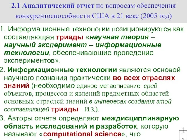 2.1 Аналитический отчет по вопросам обеспечения конкурентоспособности США в 21 веке (2005