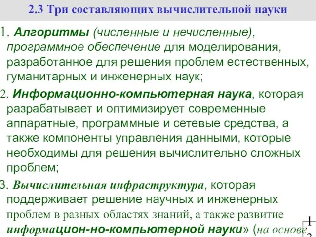 2.3 Три составляющих вычислительной науки 13 Алгоритмы (численные и нечисленные), программное обеспечение