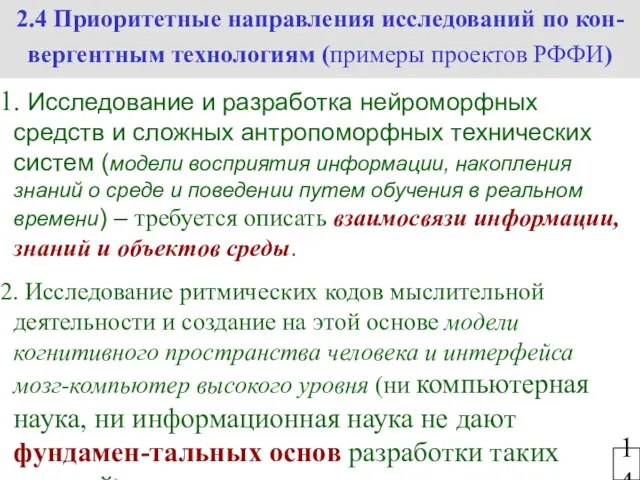 2.4 Приоритетные направления исследований по кон-вергентным технологиям (примеры проектов РФФИ) 14 Исследование