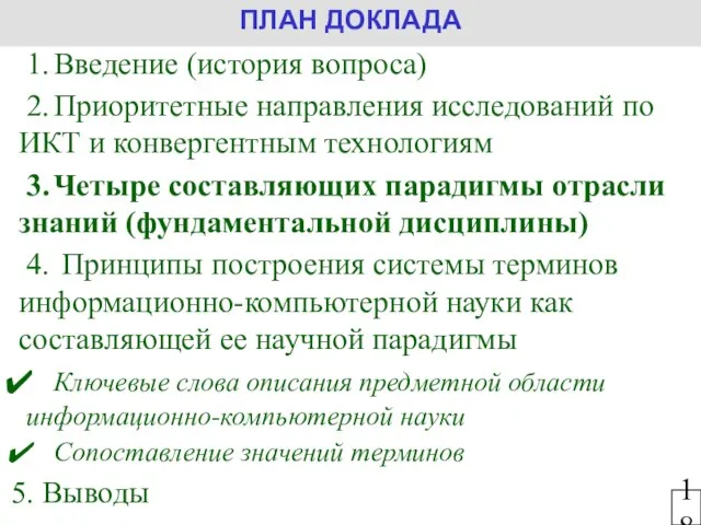 1. Введение (история вопроса) 2. Приоритетные направления исследований по ИКТ и конвергентным