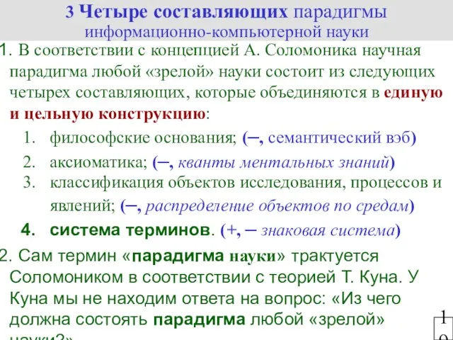 3 Четыре составляющих парадигмы информационно-компьютерной науки 19 В соответствии с концепцией А.