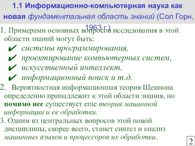 1.1 Информационно-компьютерная наука как новая фундаментальная область знаний (Сол Горн, 1963 г.)