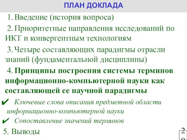 1. Введение (история вопроса) 2. Приоритетные направления исследований по ИКТ и конвергентным