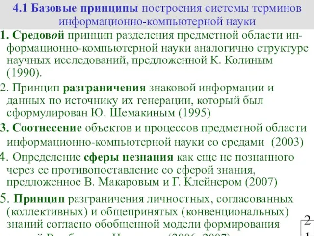 4.1 Базовые принципы построения системы терминов информационно-компьютерной науки 21 Средовой принцип разделения