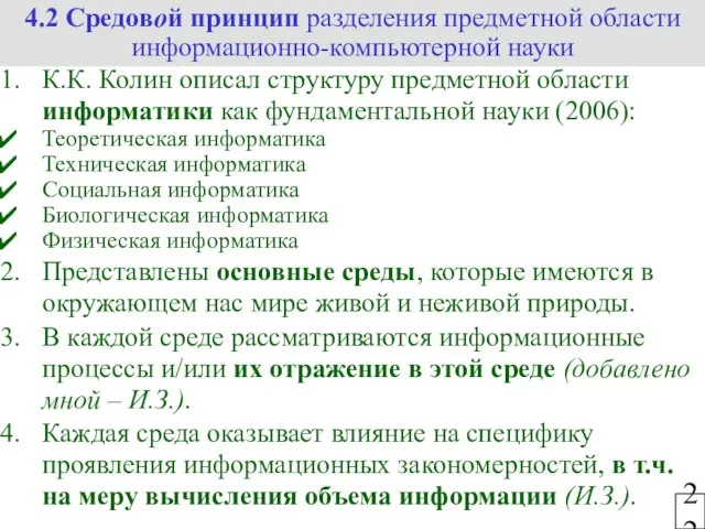 22 К.К. Колин описал структуру предметной области информатики как фундаментальной науки (2006):