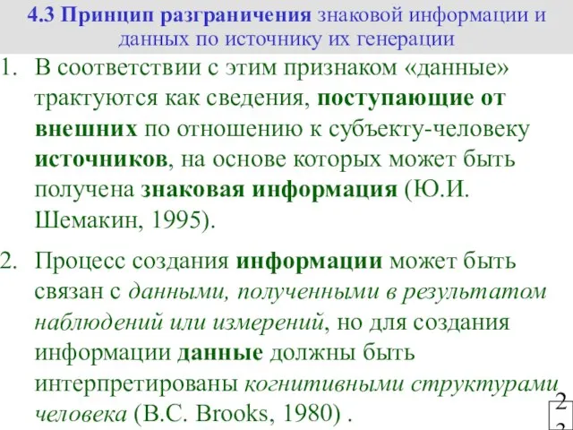 23 В соответствии с этим признаком «данные» трактуются как сведения, поступающие от