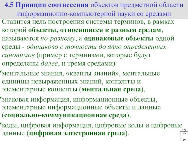 25 Ставится цель построения системы терминов, в рамках которой объекты, относящиеся к