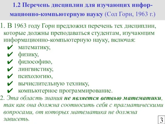 1.2 Перечень дисциплин для изучающих инфор-мационно-компьютерную науку (Сол Горн, 1963 г.) 3