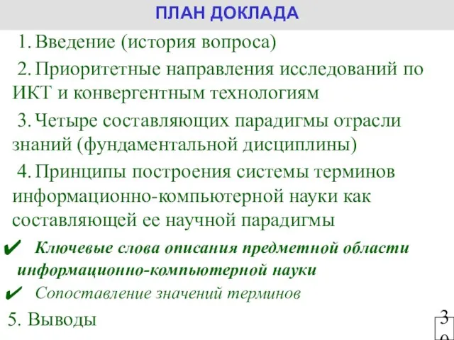 1. Введение (история вопроса) 2. Приоритетные направления исследований по ИКТ и конвергентным