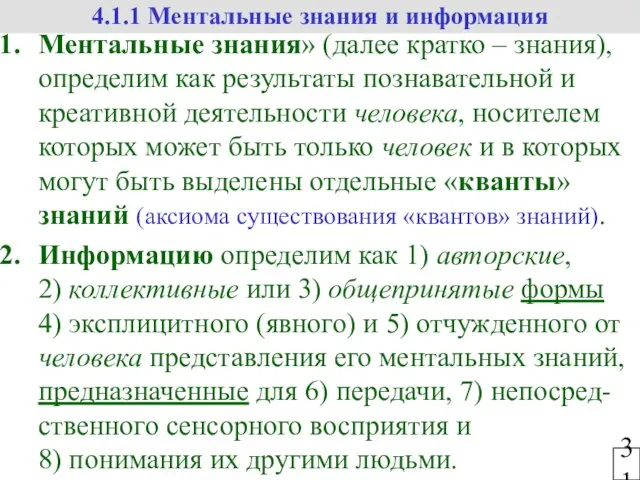 31 4.1.1 Ментальные знания и информация Ментальные знания» (далее кратко – знания),