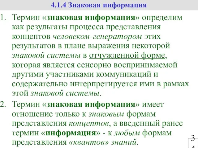 34 4.1.4 Знаковая информация Термин «знаковая информация» определим как результаты процесса представления