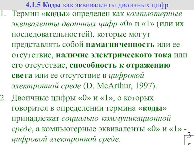 35 4.1.5 Коды как эквиваленты двоичных цифр Термин «коды» определен как компьютерные