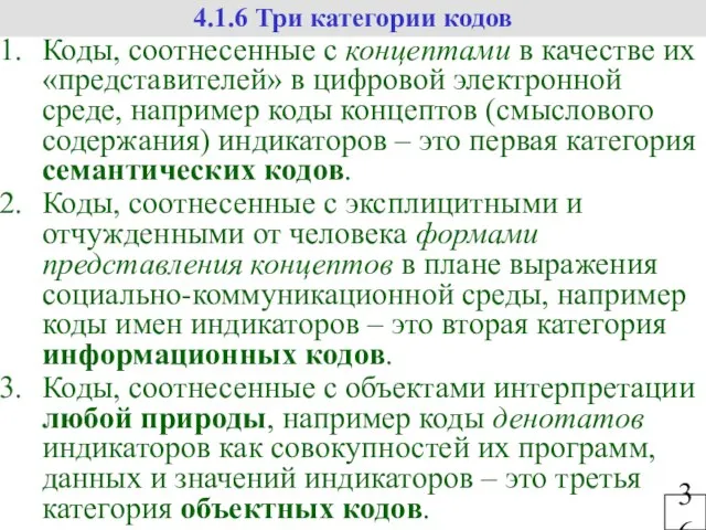 36 4.1.6 Три категории кодов Коды, соотнесенные с концептами в качестве их