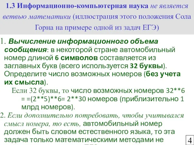 1.3 Информационно-компьютерная наука не является ветвью математики (иллюстрация этого положения Сола Горна