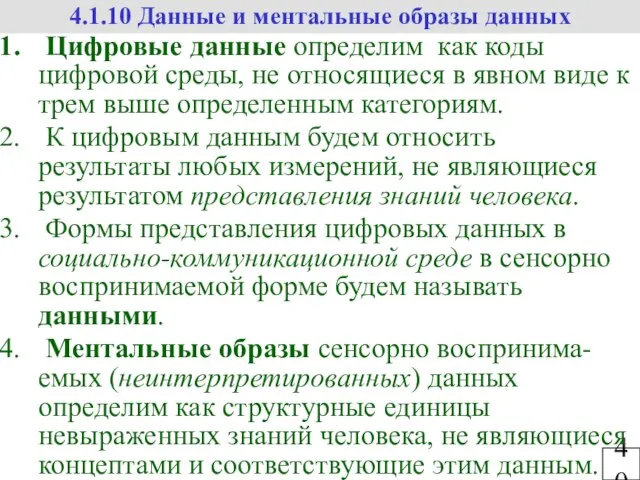 40 4.1.10 Данные и ментальные образы данных Цифровые данные определим как коды