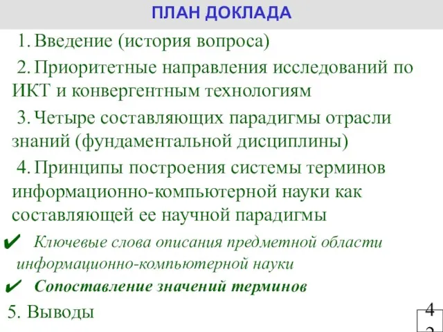 42 ПЛАН ДОКЛАДА 1. Введение (история вопроса) 2. Приоритетные направления исследований по