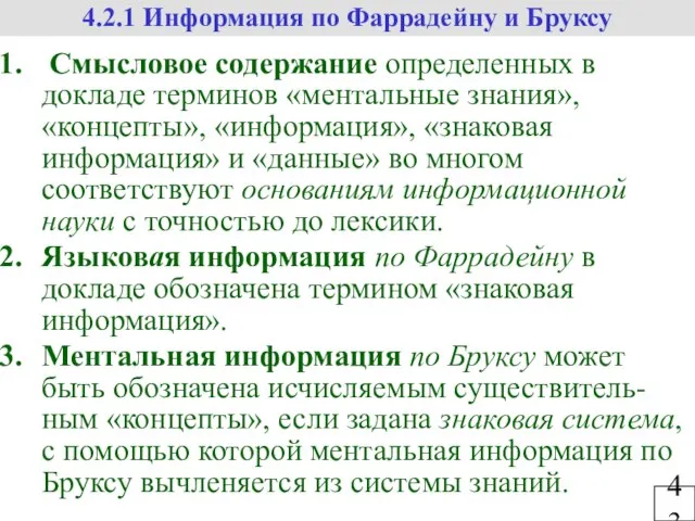 43 4.2.1 Информация по Фаррадейну и Бруксу Смысловое содержание определенных в докладе