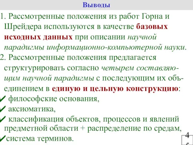 Рассмотренные положения из работ Горна и Шрейдера используются в качестве базовых исходных