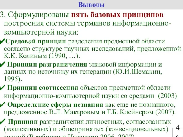 Сформулированы пять базовых принципов построения системы терминов информационно-компьютерной науки: Средовой принцип разделения